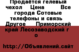 Продаётся гелевый чехол  › Цена ­ 55 - Все города Сотовые телефоны и связь » Другое   . Приморский край,Лесозаводский г. о. 